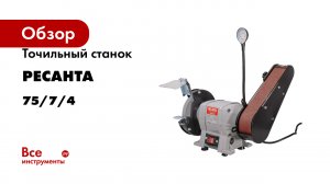 Точильный станок Ресанта Т-150/350Л 75/7/4