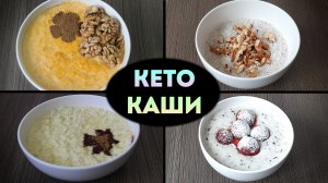 ТОП 4 Моих Самых Любимых Кето Каш