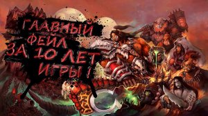 ГЛАВНЫЙ ФЕЙЛ ЗА 10 ЛЕТ ИГРЫ В World of Warcraft