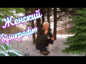 Женский бушкрафт. Survival in the wild