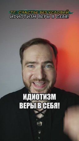 Идиотизм веры в себя!