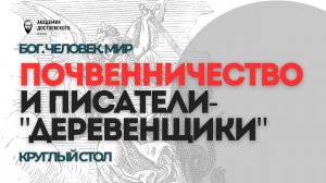 Почвенничество и писатели-"деревенщики"