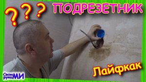 Подрозетник в бетонную стену. Вклеиваем подрозетники. Ремонт у Сосны