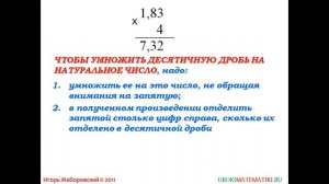 5.34. Умножение десятичных дробей на натуральные числа