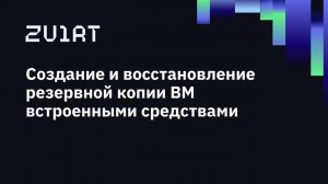 zVirt 5. Создание и восстановление резервной копии ВМ встроенными средствами