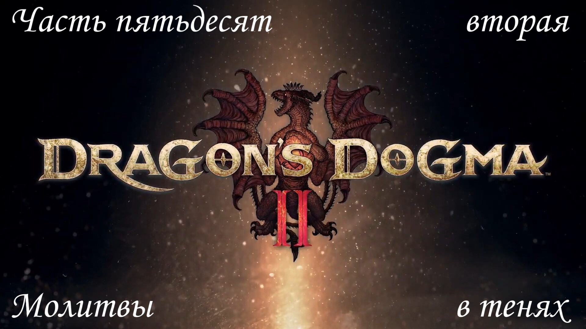 Прохождение Dragons Dogma 2 на русском - Часть пятьдесят вторая. Молитвы в тенях