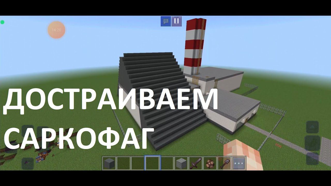 Взрыв на ЧАЭС строим саркофаг в Craftsman часть 2 смотреть онлайн