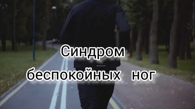 Синдром беспокойных ног