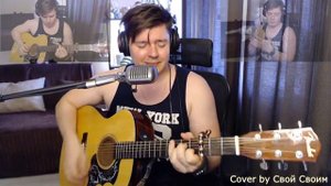 Мумий Тролль - Лето без интернета (cover by Свой Своим)