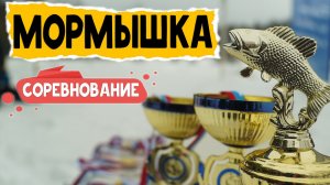 МОРМЫШКА. Соревнования по рыбалке