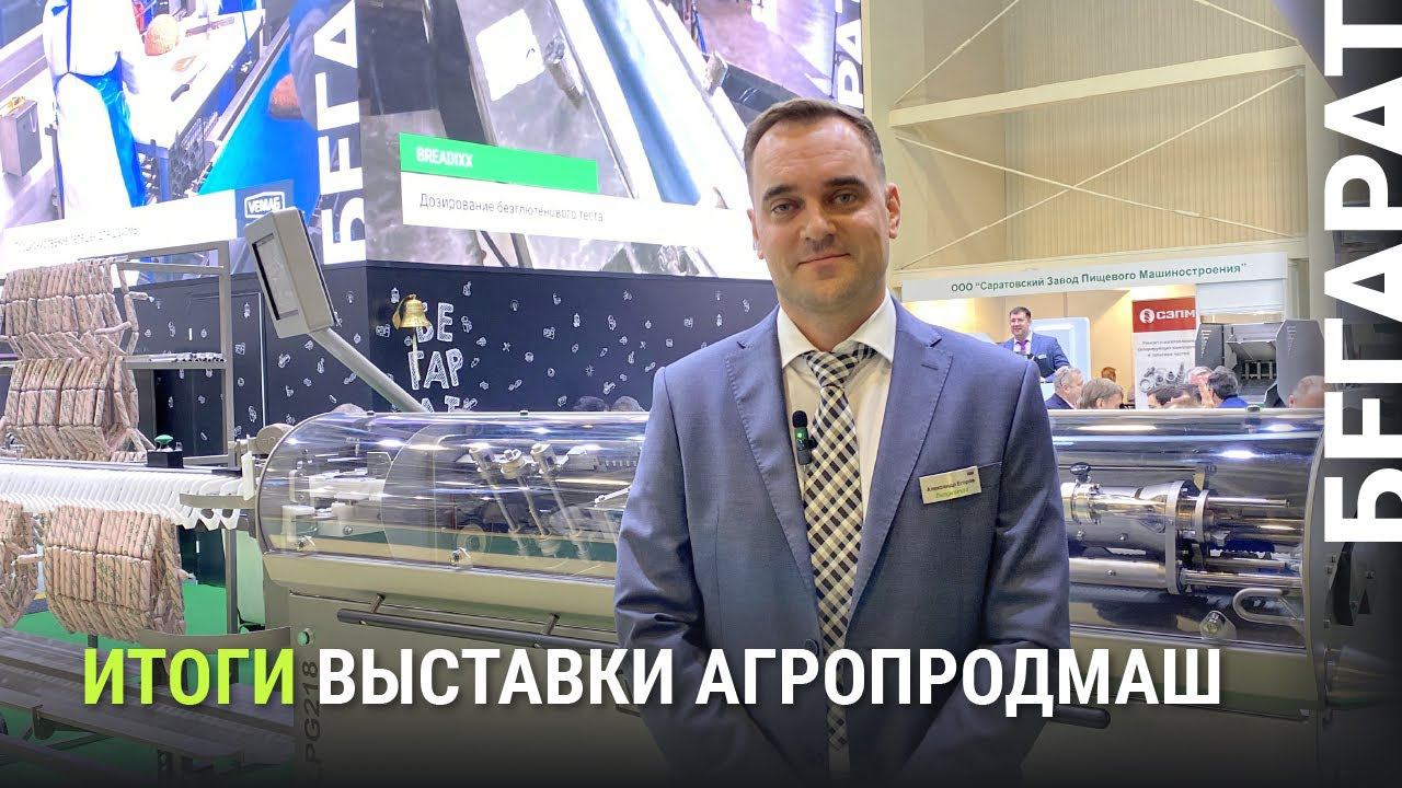 Александр Егоров, директор по продажам компании «Бегарат», подводит итоги выставки Агропродмаш 2022