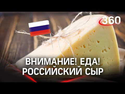 Внимание! Еда! Каким российским сыром можно гордиться?