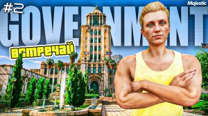 ПУТЬ В ГОСКЕ ПРАВИТЕЛЬСТВО NY #2 в GTA 5 RP | MAJESTIC RP | ПСЖ+ВВ 2 #2
