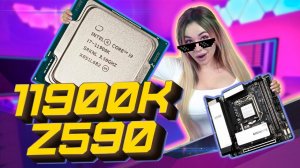 Тестим 11900k на НОВОМ Z590