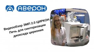 Видеообзор ЭМП 2.0 ЦИРКОН