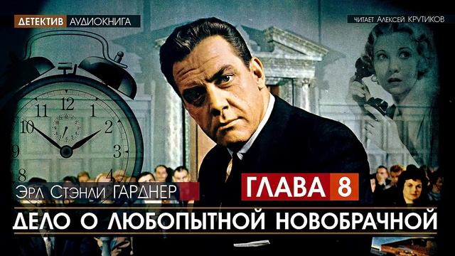 ДЕЛО О ЛЮБОПЫТНОЙ НОВОБРАЧНОЙ - ГЛАВА 8 - Эрл Стэнли ГАРДНЕР (читает Алексей Крутиков) | аудиокнига