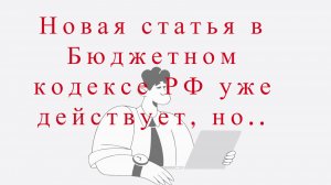 Новая статья в Бюджетном кодексе РФ касательно нефинансовых активов уже в действии, но...