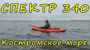 Байдарка Спектр 340 На Костромском море (Костромское водохранилище)