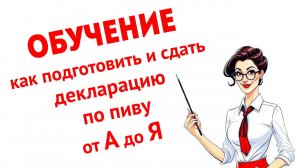 Обучение как заполнить и сдать декларацию по пиву по новой форме 8 в Росалкогольрегулирование ФСРАР