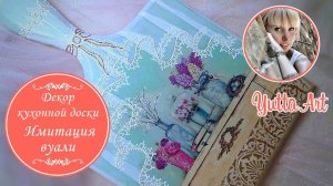 Декор кухонной доски. Имитация вуали. Мастер-класс от Ютты Арт. Декупаж для начинающих.
