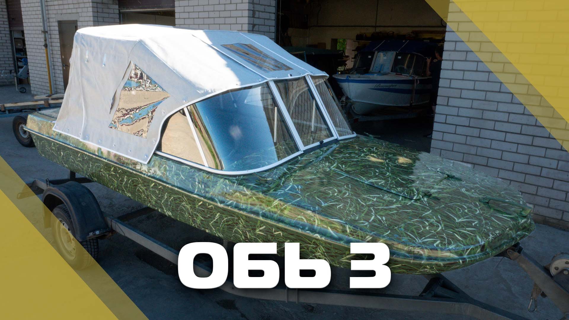 Обь 3 тент лодка 44