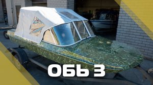 Обь-3 с ветровым стеклом "Комфорт" и окраской в камуфляж