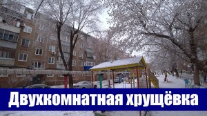 Двухкомнатная ХРУЩЁВКА / г. Оренбург, ул. 60 лет октября, д. 28