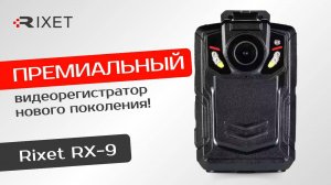 Премиальный видеорегистратор RX-9 — регистратор нового поколения!