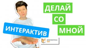 Интерактив. Библиотека МЭШ