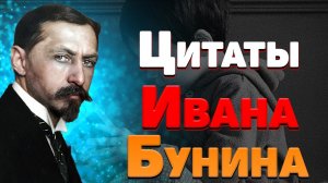 Красивые цитаты Ивана Бунина из рассказов о любви, жизни со смыслом.