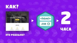 Как сверстать сайт на CSS за 3 часа. Верстка HTML CSS За 2 Часа. Из PSD. С Нуля.