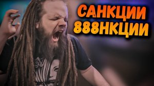 Санкции - ***нкции