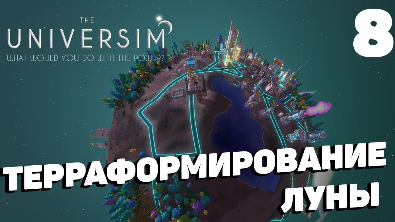 The Universim - Терраформирование луны (финал) #8 смотреть онлайн