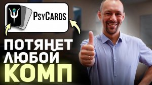 PSYCards 2.0: системные требования