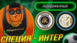 СПЕЦИЯ ИНТЕР ПРОГНОЗ / СПЕЦИЯ ИНТЕР СТАВКА / СПЕЦИЯ ИНТЕР ОБЗОР МАТЧА