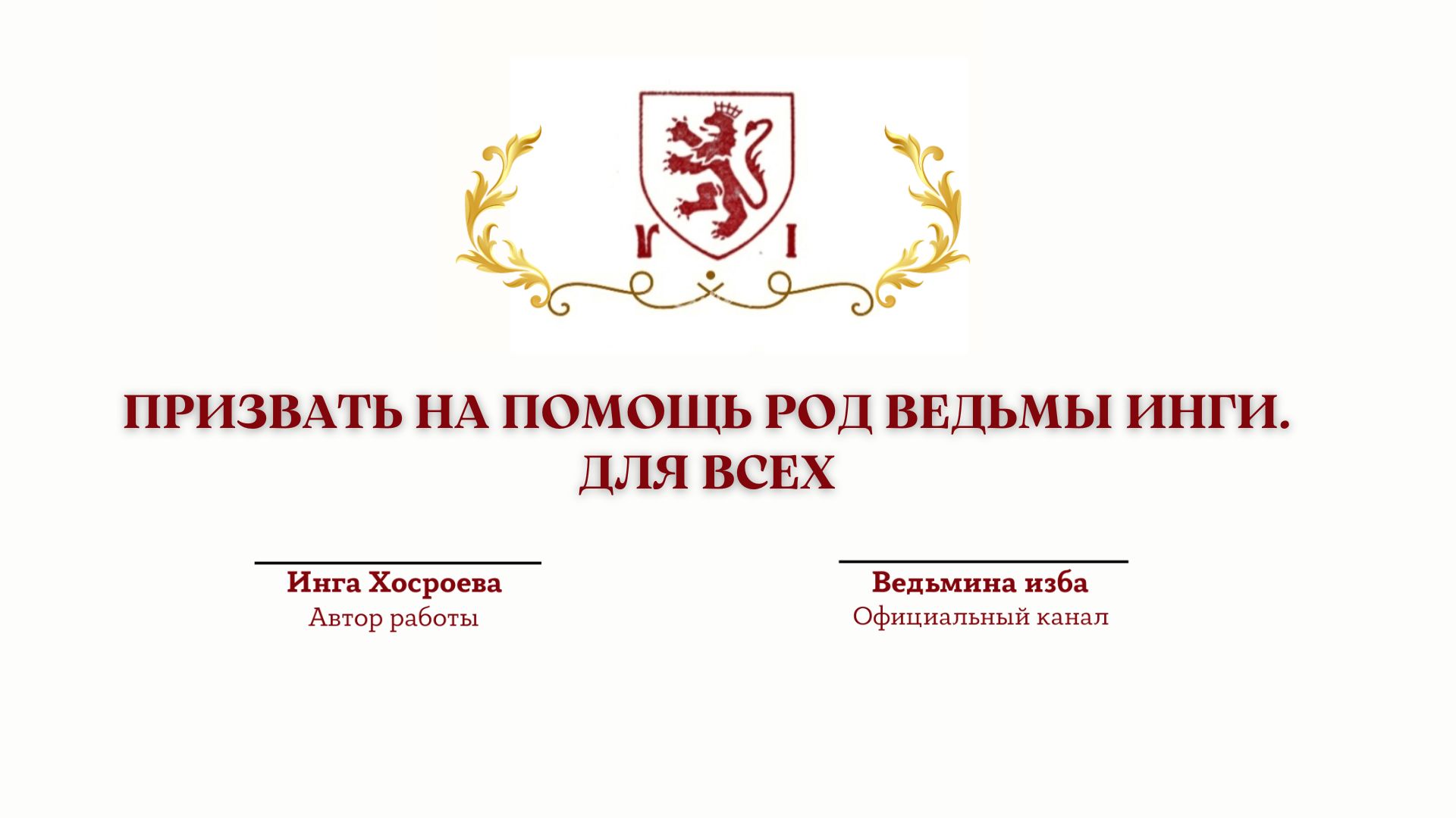 ПРИЗВАТЬ НА ПОМОЩЬ РОД ВЕДЬМЫ ИНГИ. ДЛЯ ВСЕХ.Автор Инга Хосроева