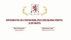 ПРИЗВАТЬ НА ПОМОЩЬ РОД ВЕДЬМЫ ИНГИ. ДЛЯ ВСЕХ.Автор Инга Хосроева