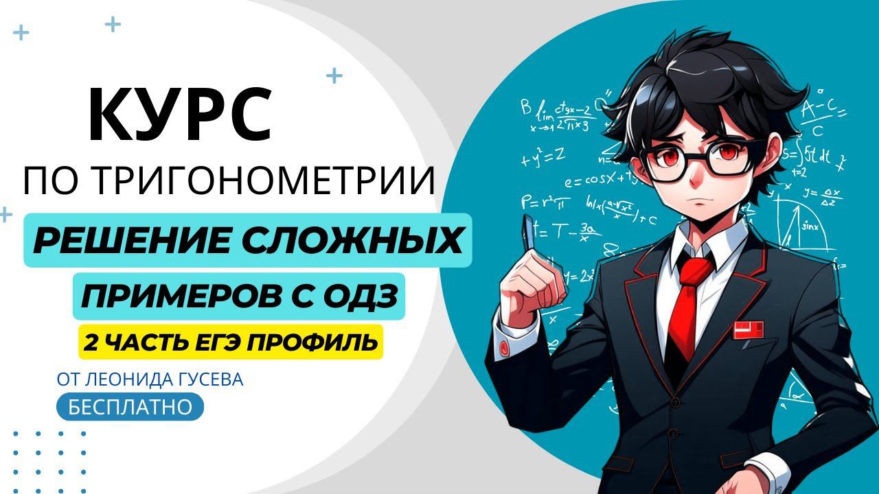 Сложные задания с ОДЗ из ЕГЭ 2024 профиль. Подробное решение с теорией. Тригонометрия смотреть онлайн