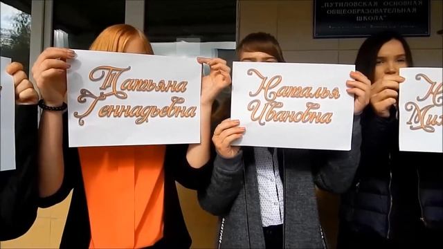 Поздравление ко Дню Учителя смотреть онлайн