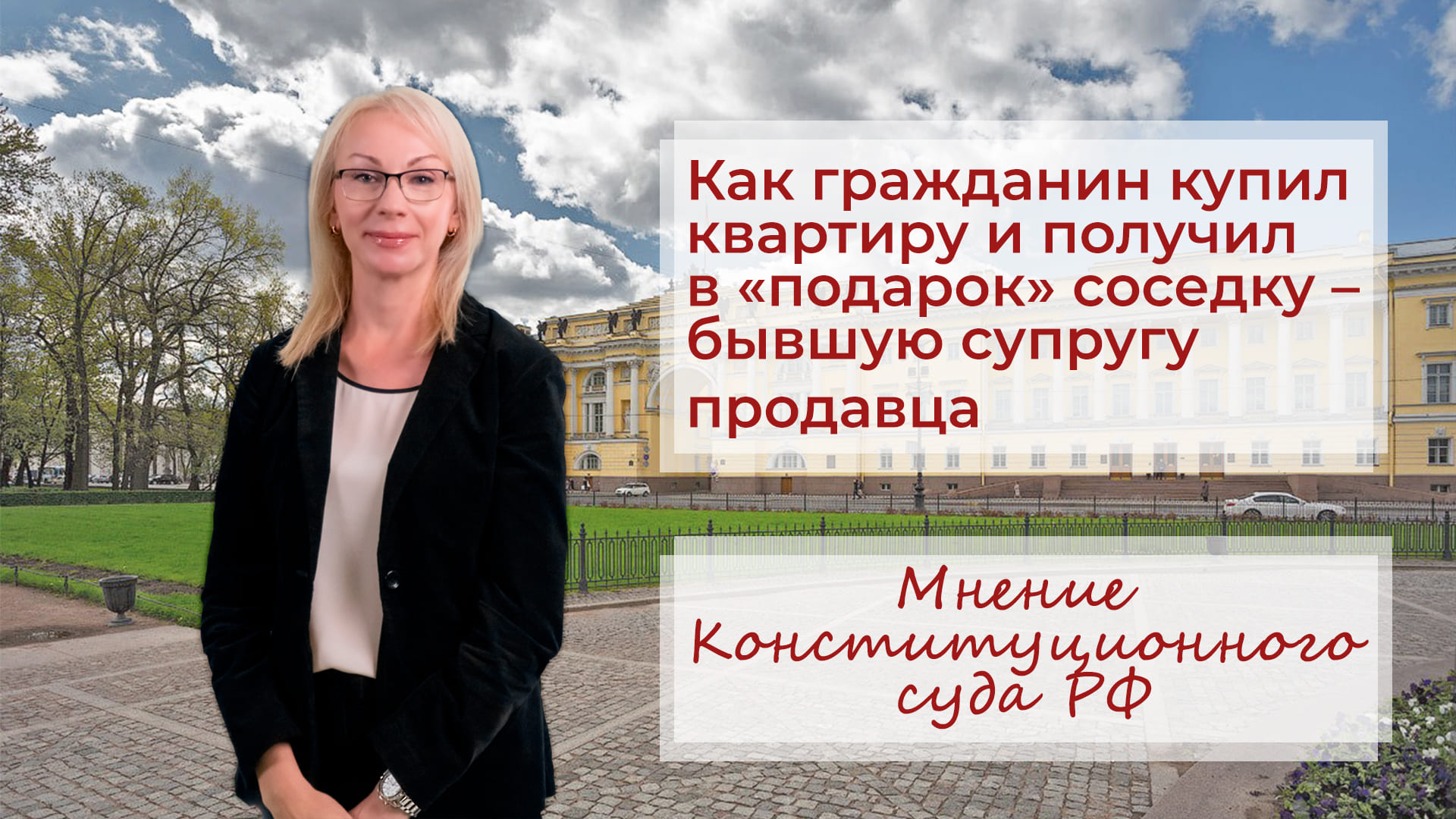 Как гражданин купил квартиру и получил в «подарок» соседку – бывшую супругу продавца | Мнение КС РФ