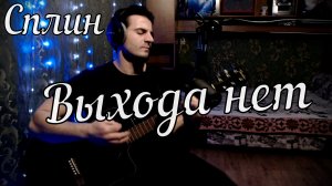 Сплин - Выхода нет // Актав