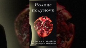 глава 5 Приглашения " Солнце полуночи "  Стефани Майер