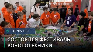 Фестиваль робототехники "РобоСиб" прошёл в Иркутске