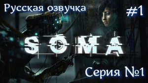 SOMA  Русская озвучка. Запись со стрима №1 #хоррор