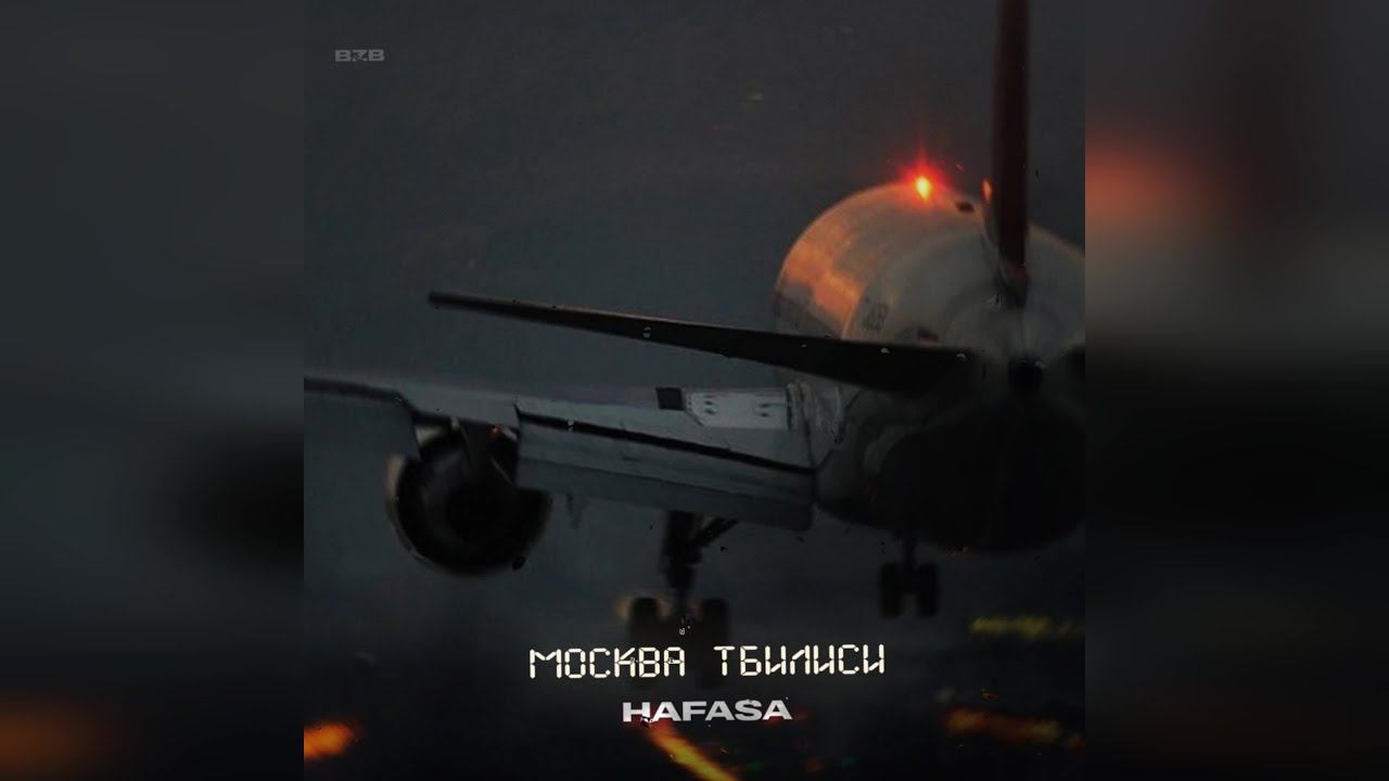 HAFASA – Москва - Тбилиси (2023 г ) новинка года !! (4к) смотреть онлайн
