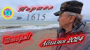 #Абхазия2024 🌴 24 марта❗Выпуск №1615❗ Погода от Серого Волка🌡вчера +13°🌡ночью +7°🐬море +10,9°