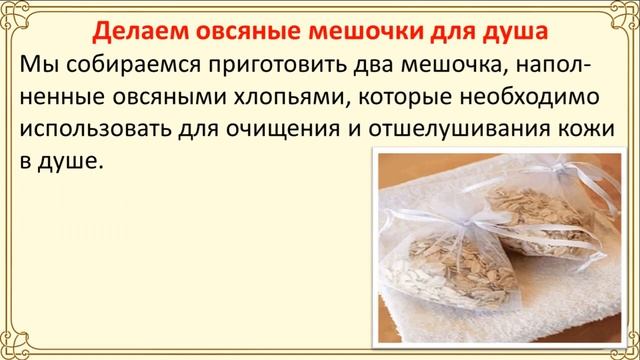 Как сделать мешочки для душа из овсяных хлопьев смотреть онлайн