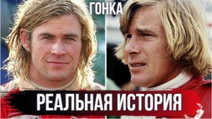 СМОГ стать Чемпионом Формулы 1, взяв 3 место Реальная история из Фильма Гонка