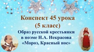45 урок 2 четверть 5 класс. Н.А. Некрасов. Рассказ о поэте. «Есть женщины в русских селеньях…»