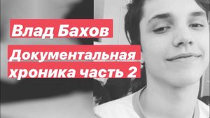 Влад Бахов. Документальная хроника. Часть 2